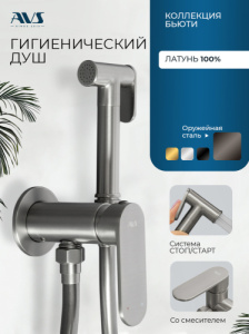 Гигиенический душ со смесителем AVS Бьюти оружейная сталь