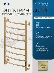Полотенцесушитель электрический AVS Блюз 50x80 матовое золото