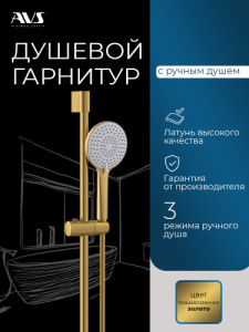 Душевой гарнитур AVS брашированное золото