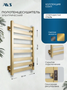 Полотенцесушитель электрический AVS Соул 50x80 золото матовое