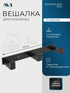 Планка AVS Рук, черный матовый, 3 крючка