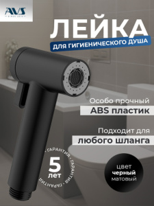 Гигиенический душ AVS 811-612-MB черный матовый