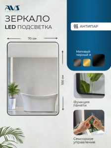 Зеркало с подсветкой AVS Нео 70x100 см, антипар, черное матовое Зеркало с подсветкой AVS Нео 70x100 см, антипар, черное матовое
