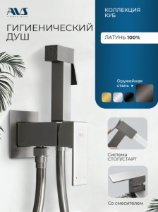 Гигиенический душ со смесителем AVS Куб оружейная сталь