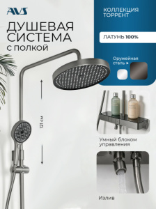 Душевая система AVS Торрент с полкой, оружейная сталь 804-020-GM