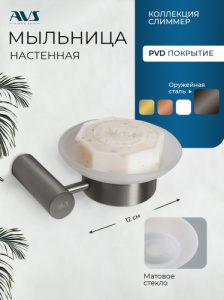 Мыльница подвесная AVS Слиммер с чашей, оружейная сталь
