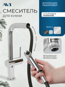 Смеситель для кухни AVS Пьюрривер 837-160-CR Г-образный выдвжной излив, хром