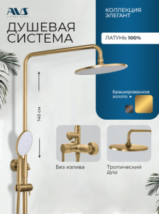 Душевая система AVS Элегант брашированное золото 811-441-BG