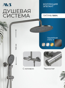 Душевая система AVS Элегант с изливом, термостат, оружейная сталь 811-421-GM