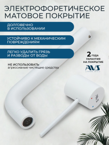 Смеситель для раковины AVS Слиммер с внутренней частью, белый матовый