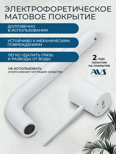 Смеситель для раковины AVS Слиммер с внутренней частью, белый матовый