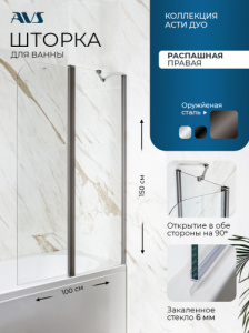 Шторка на ванну AVS Асти Дуо 100 см правая профиль оружейная сталь, прозрачное стекло