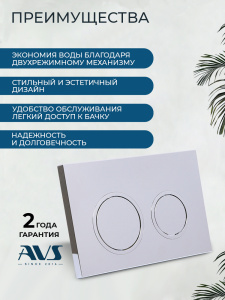 Клавиша смыва AVS хром, круглые кнопки для узкой и низкой инсталляции