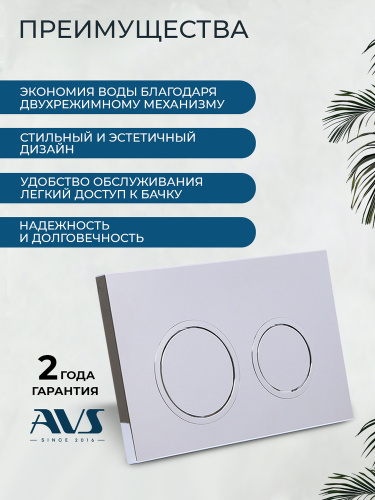 Клавиша смыва AVS хром, круглые кнопки для узкой и низкой инсталляции