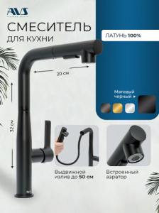 Смеситель для кухни AVS 811-191-MB черный матовый