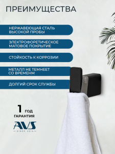 Крючок AVS Сварт, черный матовый