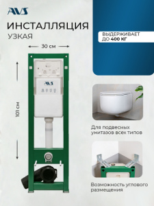 Система инсталляции для унитазов AVS узкая 809-0002-7732C