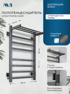 Полотенцесушитель электрический AVS Техно 50x80 с полкой, титановый графит