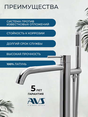 Смеситель для ванны с душем AVS Слиммер напольный, хром