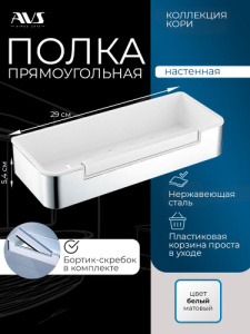 Полка AVS Кори, 30 см, хром/белый, с бортиком-скребком