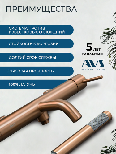 Смеситель для ванны с душем AVS Слиммер брашированное розовое золото