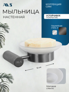 Мыльница подвесная AVS Сим с чашей, оружейная сталь