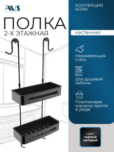 Полка AVS Кори, 30 см, черный матовый, двухъярусная