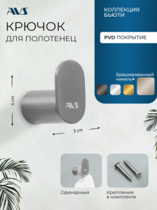 Крючок AVS Бьюти никель брашированный