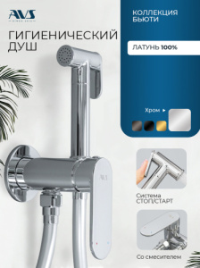 Гигиенический душ со смесителем AVS Бьюти хром