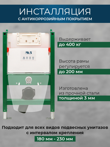 Система инсталляции для унитаза AVS низкая 809-0003-7732C-УЦЕНКА 30%