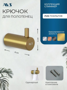Крючок AVS Слиммер одинарный, брашированное золото