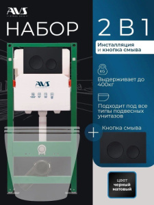 Комплект AVS 2в1: Инсталляция для унитаза 809-0006-7732C + Клавиша смыва 809-0012-MB черная матовая
