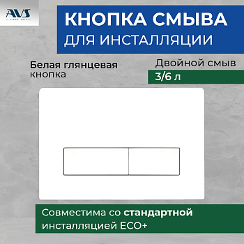 Клавиша смыва AVS белая прямоугольные кнопки