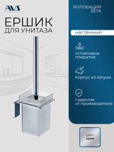 Ершик подвесной AVS Зета, хром