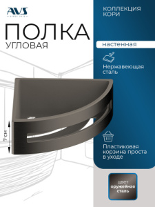 Полка угловая AVS Кори, 20х20 см, оружейная сталь