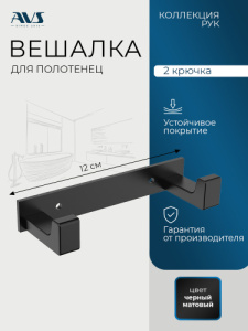 Планка AVS Рук, черный матовый, 2 крючка