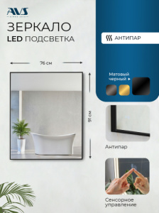 Зеркало с подсветкой AVS Лайн 75x90 см, антипар, черное матовое Зеркало с подсветкой AVS Лайн 75x90 см, антипар, черное матовое