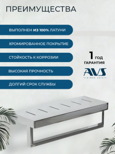 Полка с полотенцедержателем AVS S8300304 30 см, хром