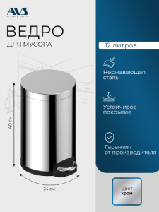 Ведро для мусора AVS Универсал 827-033-SS 12 л, нержавеющая сталь