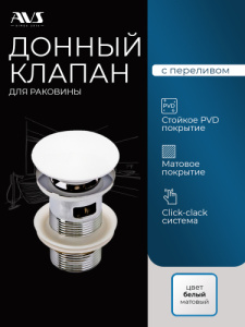 Донный клапан AVS Слиммер с переливом, белый матовый