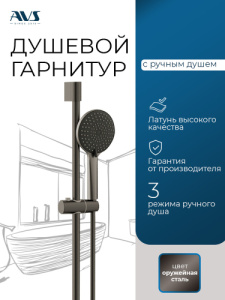 Душевой гарнитур AVS оружейная сталь