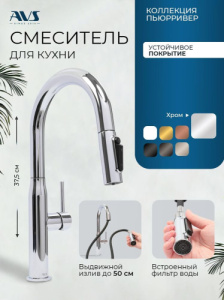 Смеситель для кухни AVS Пьюрривер 811-171-CR с выдвижным изливом, хром