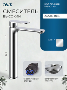 Смеситель для раковины AVS Классик высокий, хром