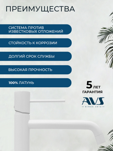 Смеситель для раковины AVS Слиммер высокий, белый матовый