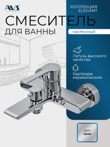 Смеситель для ванны и душа AVS Элегант хром