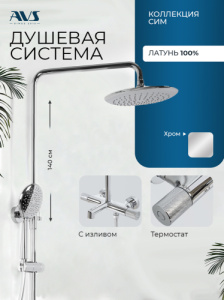 Душевая система AVS Сим с изливом, термостат, хром 811-321-CR