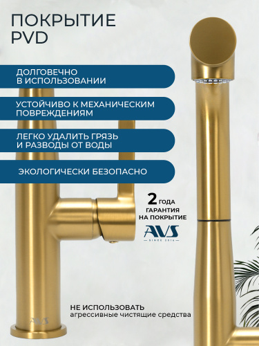 Смеситель для кухни AVS 811-191-BG брашированное золото