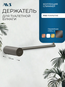 Держатель для туалетной бумаги AVS Слиммер оружейная сталь