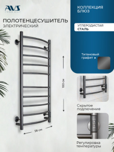 Полотенцесушитель электрический AVS Блюз 50x100 титановый графит
