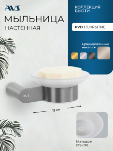 Мыльница подвесная AVS Бьюти никель брашированный